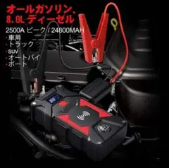 ❤パワフル2500A&大容量24800mAh❣12V車を一発で瞬時に始動❤