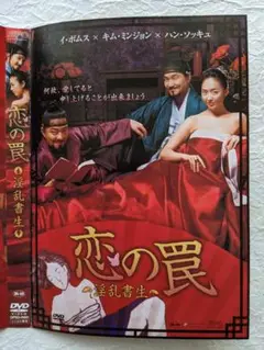 韓国映画 恋の罠 ～淫乱書生～ DVD ハン・ソッキュ レンタル落ち