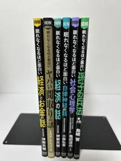 眠れなくなるほど面白いシリーズ　6冊セット