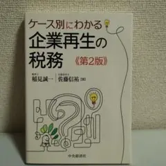 ケース別にわかる企業再生の税務