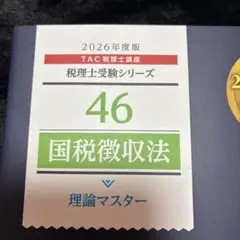 46 国税徴収法 理論マスター 2026年度版