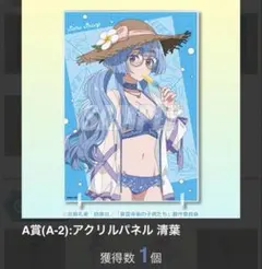 くじ引き堂　紫雲寺家の子供たち　A賞(A-2):アクリルパネル 清葉