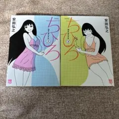 ちひろ 上・下(新装版)