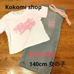 KoKomi shop 140cm 女の子　上下セット