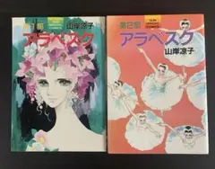 アラベスク　山岸涼子　全2巻　朝日ソノラマ