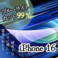 【iPhone 16】ブルーライトカット保護フィルム　目に優しい　目の疲れ予防