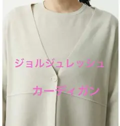 新品未使用タグ付き　ジョルジュレッシュ　切替デザインミラノカーディガン　ベージュ