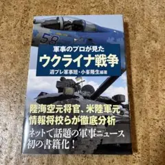 軍事のプロが見た ウクライナ戦争