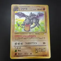 プテラ　旧裏