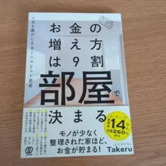 ミニマリストタケル　お金の増え方は9割部屋で決まる