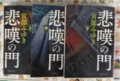 【宮部みゆき】悲嘆の門 上中下3冊セット☆おまとめ購入で100円引