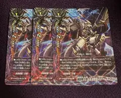 バディファイト　煉獄騎士団 グラッジアロー・ドラゴン　ガチレア　3枚　セット