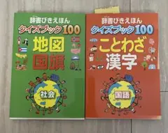 辞書びきえほんクイズブック100 (2冊)☆新品未使用