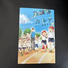 放課後カルテ　15巻　日生マユ