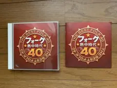 フォーク　熱中時代　40　CD 2枚組　昭和