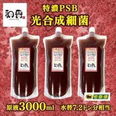 【免疫強化水質浄化】4倍濃縮 光合成細菌(PSB)3.0L クロレラ好相性C