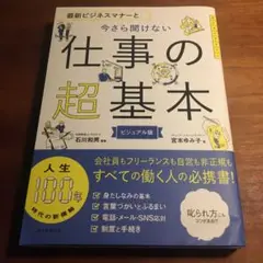 仕事の超基本 ビジュアル版