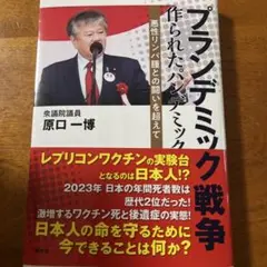 プランデミック戦争 作られたパンデミック