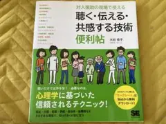対人援助の現場で使える 聴く・伝える・共感する技術 便利帖