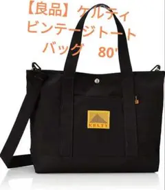 【良品】ビンテージ　ケルティ　トートバッグ　ブラック　８０年代モデル