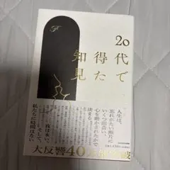 20代で得た知見