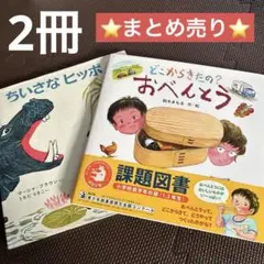 どこからきたの? おべんとう　＆　ちいさなヒッポ