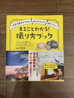 「ミラーレス一眼」から「デジタル一眼レフカメラ」 まるごとわかる! 撮り方ブック