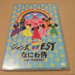ジャニーズWEST/なにわ侍 ハローTOKYO!!