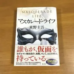 マスカレード・ライフ