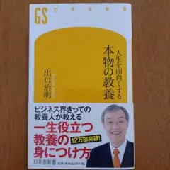人生を面白くする 本物の教養