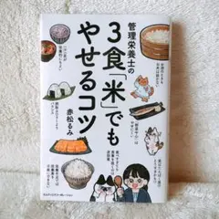 美品　管理栄養士の3食「米」でもやせるコツ　美品　匿名配送