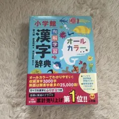 小学館 漢字辞典 オールカラー版