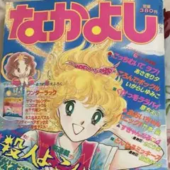 懐かしのなかよし 1983年 7月号