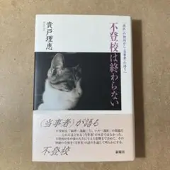 【中古】 不登校は終わらない 「選択」の物語から〈当事者〉の語りへ/新曜社/貴戸理恵 不登校は終わらない: 「選択」の物語から〈当事者〉の語りへ