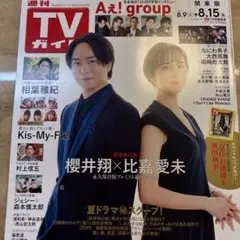 抜けあり　週刊TVガイド　8/15号