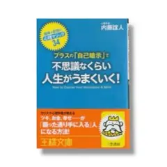 プラスの「自己暗示」で不思議なくらい人生がうまくいく!