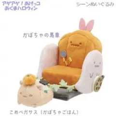 すみっコぐらし　ハロウィン　ぬいぐるみ　かぼちゃの馬車