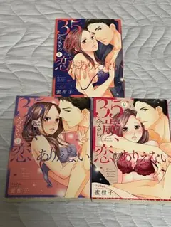 35歳、今さら恋とかありえない 蜜柑子 1-3巻セット