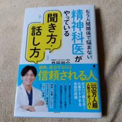 精神科医がやっている聞き方・話し方