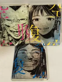 空腹なぼくら 全巻　1〜3【初版 続刊】