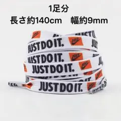 NIKE シューレース just do it 靴紐 白1足分140cm