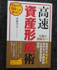 高速資産形成術　武藤孝幸