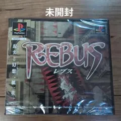 レブス　PS１
