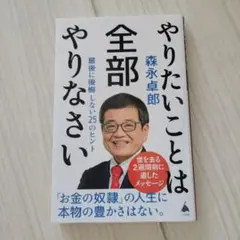 やりたいことは全部やりなさい : 最後に後悔しない25のヒント
