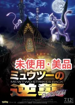 ミュウツーの逆襲 EVOLUTION 本編DVD 未使用 美品
