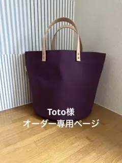 toto様オーダー専用ページ