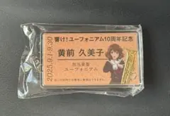 響け！ユーフォニアム 推し旅 特典 硬券切符風キーホルダー 黄前久美子
