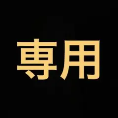 専用