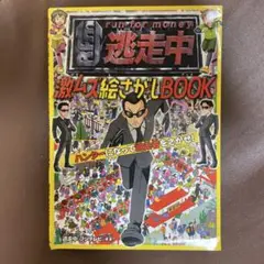 逃走中 激ムズ絵さがしBOOK ハンターになって逃走者をさがせ!