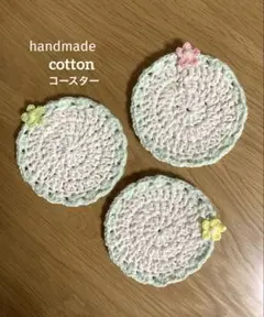 編み物かぎ編み　コースター　茶托　ドイリー　ポットマット　アクセントマット